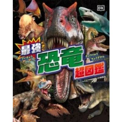 最強恐竜超図鑑 ／ ポプラ社