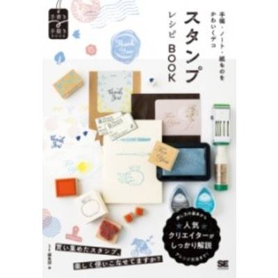 手帳・ノート・紙ものをかわいくデコ スタンプレシピBOOK ／ 翔泳社