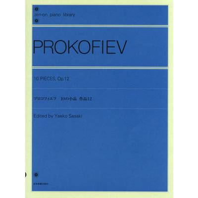 全音ピアノライブラリー プロコフィエフ:10の小品 作品12 ／ 全音楽譜出版社