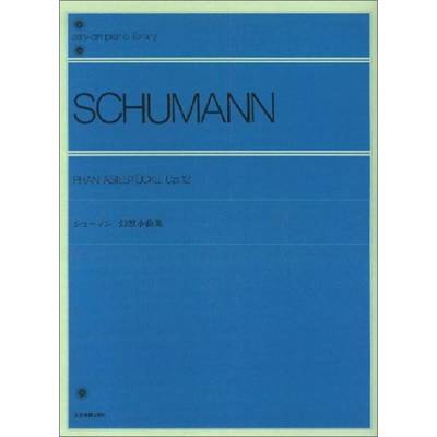全音ピアノライブラリー シューマン 幻想小曲集 ／ 全音楽譜出版社