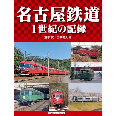 名古屋鉄道 1世紀の記録 ／ アルファベータ