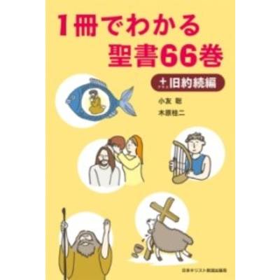1冊でわかる聖書66巻＋旧約続編 ／ 日本キリスト教書販売