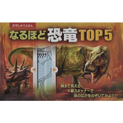 なるほど恐竜TOP5 ／ (株)大日本絵画