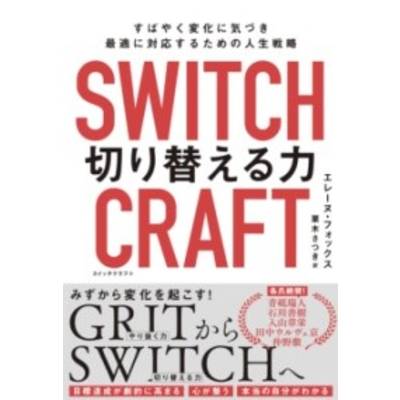 SWITCHCRAFT（スイッチクラフト） 切り替える力 ／ ＮＨＫ出版