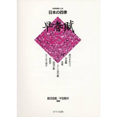 飯沼信義・平吉毅州:女声合唱による日本の四季 「早春賦」 ／ カワイ出版