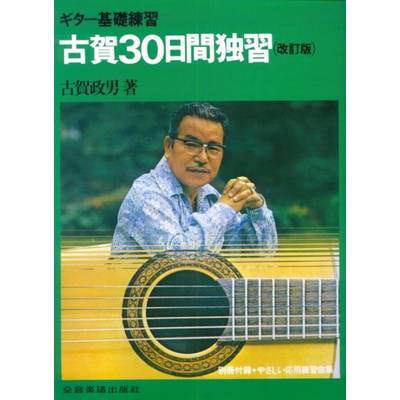 ギター基礎練習 古賀30日間ギター独習（復刻版） ／ 全音楽譜出版社