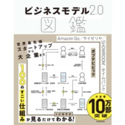 ビジネスモデル2．0図鑑 ／ 角川書店
