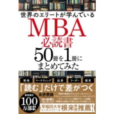世界のエリートが学んでいるMBA必読書50冊を1冊にまとめてみた ／ 角川書店