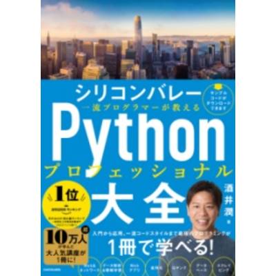シリコンバレー一流プログラマーが教える PYTHONプロフェッショナル大全 ／ 角川書店