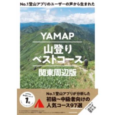 NO．1登山アプリのユーザーの声から生まれた YAMAP山登りベストコース 関東周辺版 ／ 角川書店
