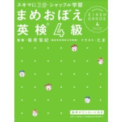 スキマに3分 シャッフル学習 まめおぼえ 英検4級 ／ 角川書店