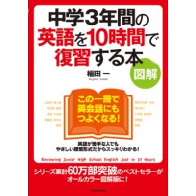 ［図解］中学3年間の英語を10時間で復習する本 ／ 角川書店