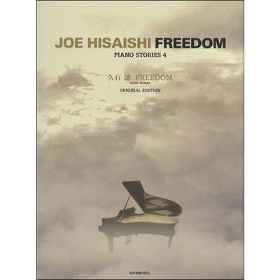 久石 譲:FREEDOM オリジナル・エディション ／ 全音楽譜出版社