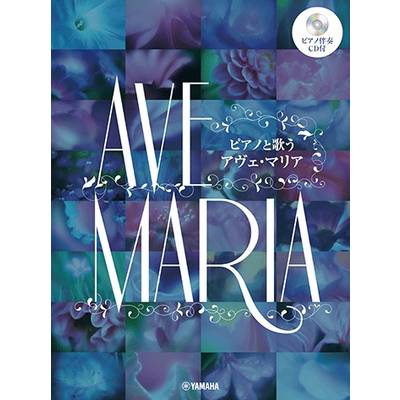ピアノと歌う アヴェ・マリア ピアノ伴奏CD付 ／ ヤマハミュージックメディア
