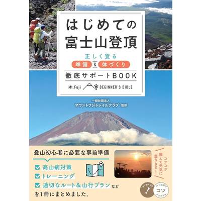はじめての富士山登頂 正しく登る準備&体づくり 徹底サポートBOOK ／ メイツ出版