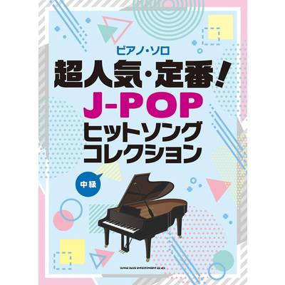 ピアノ・ソロ 超人気・定番！J−POPヒットソングコレクション ／ シンコーミュージックエンタテイメント