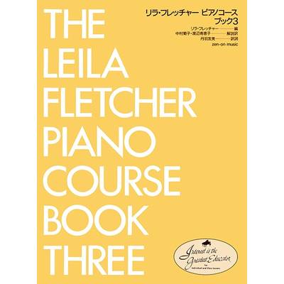 リラ・フレッチャー ピアノ・コース ブック 3 ／ 全音楽譜出版社