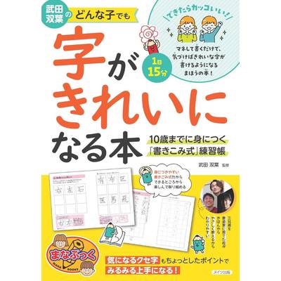 武田双葉のどんな子でも字がきれいになる本 10歳までに身につく「書きこみ式」練習帳 ／ メイツ出版