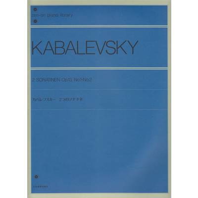 全音ピアノライブラリー カバレフスキー 二つのソナチネ ／ 全音楽譜出版社