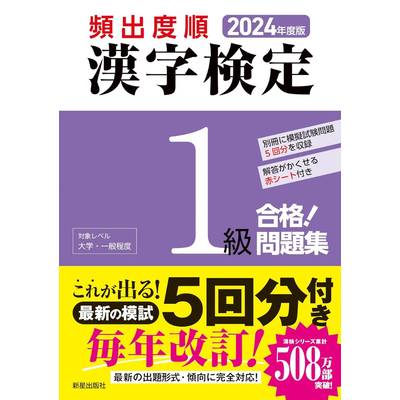 2024年度版 頻出度順 漢字検定1級 合格！問題集 ／ 新星出版社