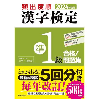 2024年度版 頻出度順 漢字検定準1級 合格！問題集 ／ 新星出版社