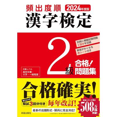 2024年度版 頻出度順 漢字検定2級 合格！問題集 ／ 新星出版社