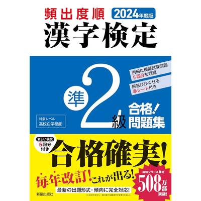 2024年度版 頻出度順 漢字検定準2級 合格！問題集 ／ 新星出版社