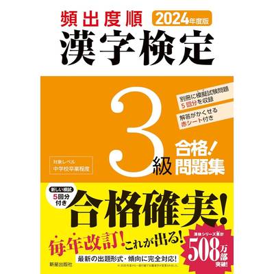 2024年度版 頻出度順 漢字検定3級 合格！問題集 ／ 新星出版社