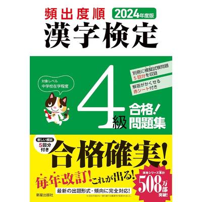 2024年度版 頻出度順 漢字検定4級 合格！問題集 ／ 新星出版社