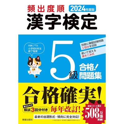 2024年度版 頻出度順 漢字検定5級 合格！問題集 ／ 新星出版社