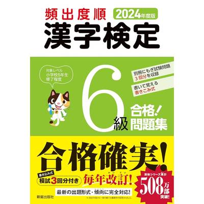 2024年度版 頻出度順 漢字検定6級 合格！問題集 ／ 新星出版社