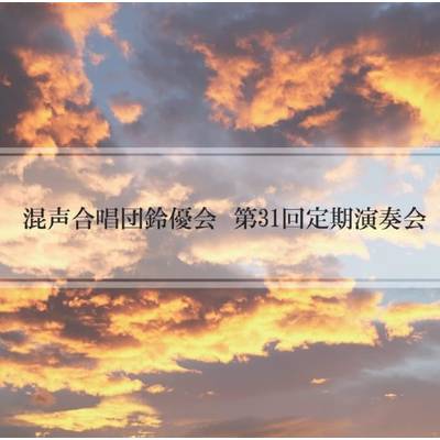 CD 混声合唱団鈴優会 第31回定期演奏会 ／ アールミック