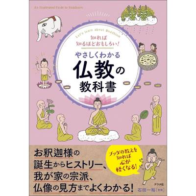 知れば知るほどおもしろい！ やさしくわかる仏教の教科書 ／ ナツメ社