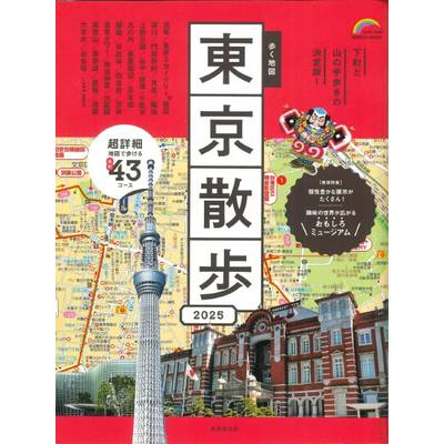 歩く地図 東京散歩 2025 ／ 成美堂出版