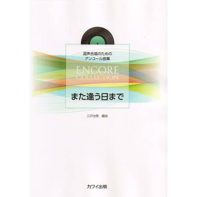 三沢治美:「また逢う日まで」混声合唱のためのアンコール曲集 ／ カワイ出版