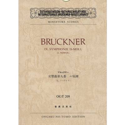 OGT−209 ブルックナー 交響曲第九番 ニ短調 ／ 音楽之友社