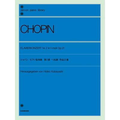 全音ピアノライブラリー ショパン ピアノ協奏曲第2番 ヘ短調 Op．21 ／ 全音楽譜出版社