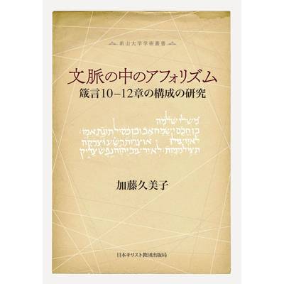 文脈の中のアフォリズム 箴言10─12章の構成の研究 ／ 日本キリスト教書販売