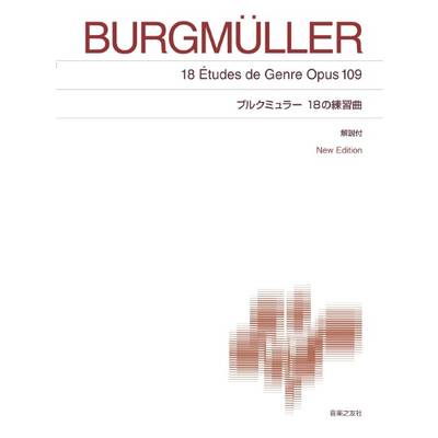 標準版 ブルクミュラー 18の練習曲 解説付 NEW EDITION ／ 音楽之友社