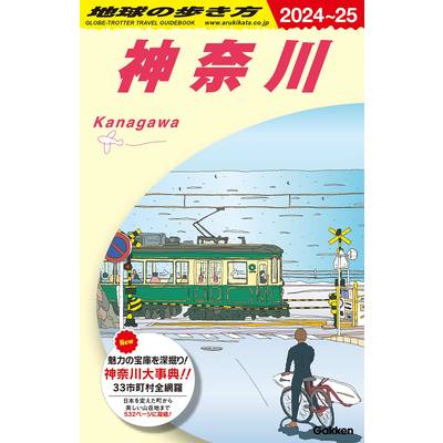 J06 地球の歩き方 神奈川 2024〜2025 ／ (株)学研プラス［書籍］