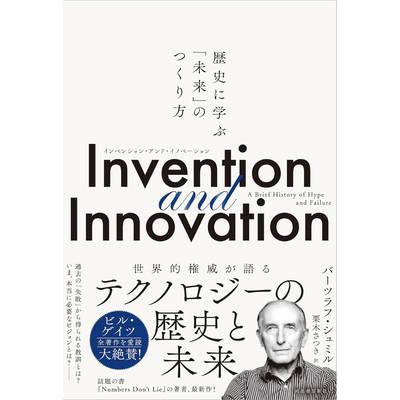 INVENTION AND INNOVATION ／ 河出書房新社