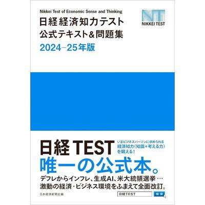 日経経済知力テスト公式テキスト＆問題集 2024-25年版 ／ 日経ＢＰ社