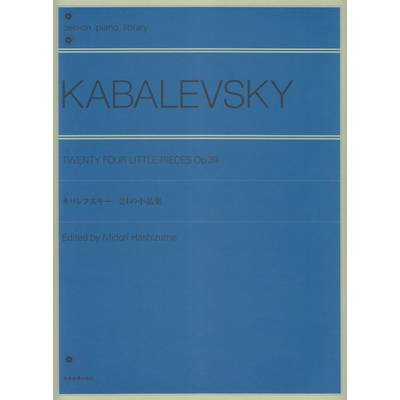 全音ピアノライブラリー カバレフスキー 24の小品集 Op．39 ／ 全音楽譜出版社