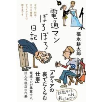 電通マンぼろぼろ日記 ／ フォレスト出版