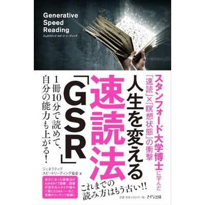 人生を変える速読法「GSR」 ／ きずな出版