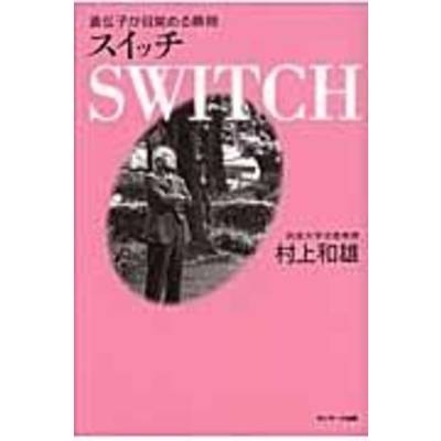 SWITCH スイッチ ／ サンマーク出版