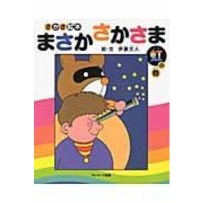 さかさ絵本 まさか さかさま 虹の巻 ／ サンマーク出版