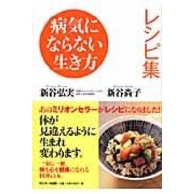 病気にならない生き方 レシピ集 ／ サンマーク出版