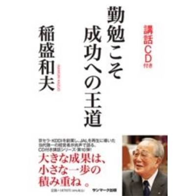 勤勉こそ成功への王道 ／ サンマーク出版
