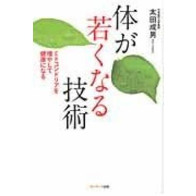 体が若くなる技術 太田成男 ／ サンマーク出版